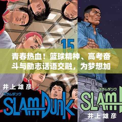 青春热血!篮球精神、高考奋斗与励志话语交融,为梦想加油鼓劲!