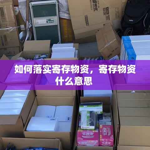 如何落实寄存物资,寄存物资什么意思