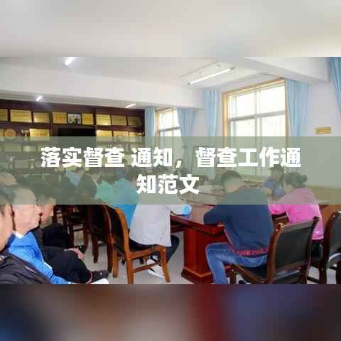 落实督查 通知,督查工作通知范文