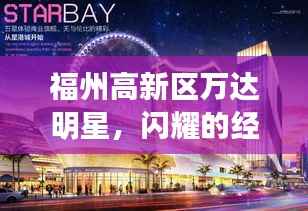 福州高新区万达明星，闪耀的经济新星崛起