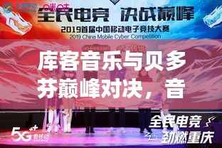 库客音乐与贝多芬巅峰对决,音乐之光照亮梦想征途