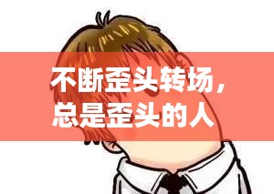 屈尊就卑 第2页