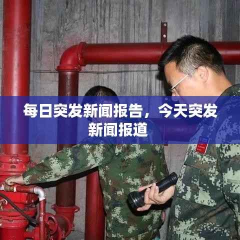 每日突发新闻报告,今天突发新闻报道