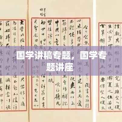 国学讲稿专题,国学专题讲座