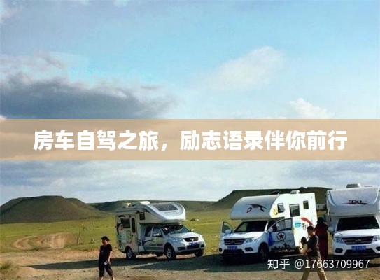 房车自驾之旅,励志语录伴你前行