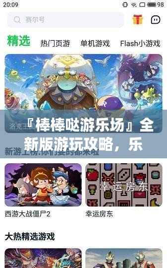 『棒棒哒游乐场』全新版游玩攻略,乐趣无限,下载即玩!