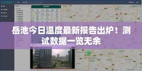 岳池今日温度最新报告出炉!测试数据一览无余