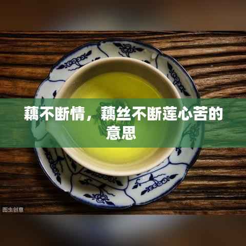 藕不断情，藕丝不断莲心苦的意思 