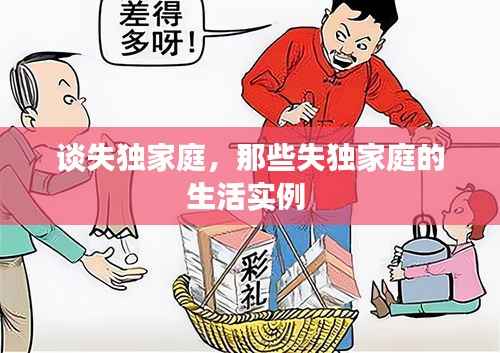 谈失独家庭,那些失独家庭的生活实例