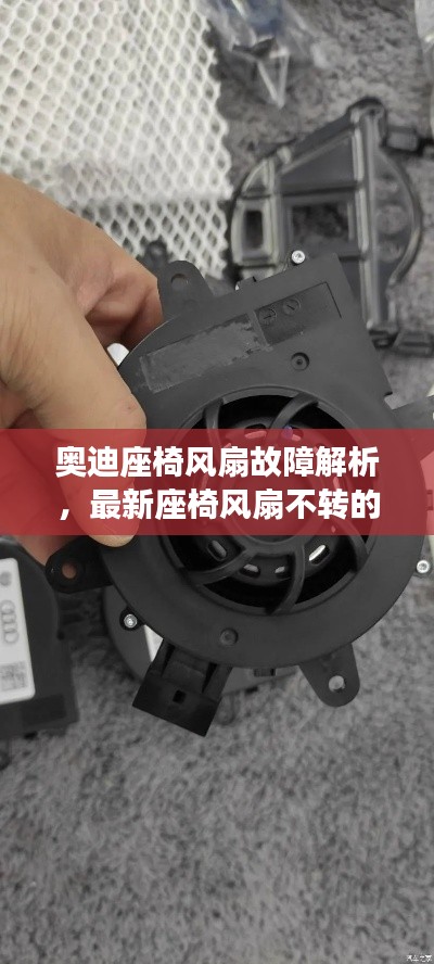 奥迪座椅风扇故障解析,最新座椅风扇不转的背后原因揭秘