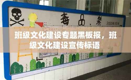 班级文化建设专题黑板报,班级文化建设宣传标语