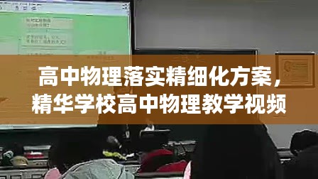 高中物理落实精细化方案,精华学校高中物理教学视频全套