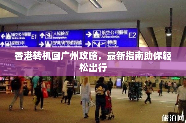 香港转机回广州攻略,最新指南助你轻松出行