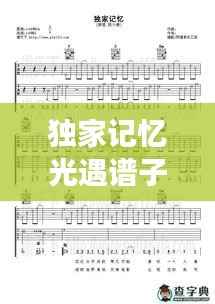 独家记忆光遇谱子，独家记忆的钢琴谱简谱 