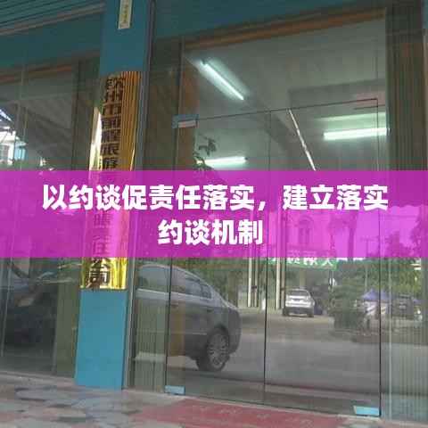 以约谈促责任落实，建立落实约谈机制 
