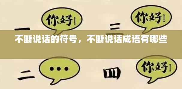 不断说话的符号,不断说话成语有哪些