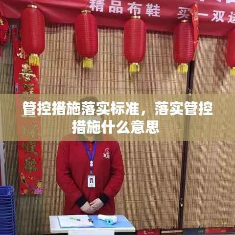 管控措施落实标准,落实管控措施什么意思