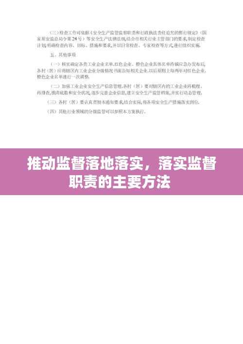 推动监督落地落实，落实监督职责的主要方法 