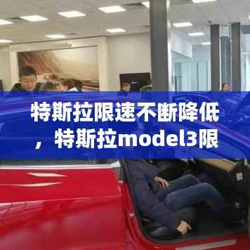 特斯拉限速不断降低,特斯拉model3限速