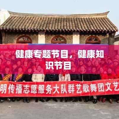 健康专题节目,健康知识节目