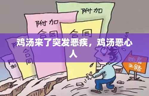 鸡汤来了突发恶疾，鸡汤恶心人 