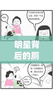 明星背后的厕所故事揭秘，不为人知的辛酸与努力