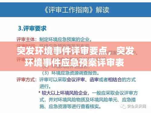 突发环境事件评审要点，突发环境事件应急预案评审表 