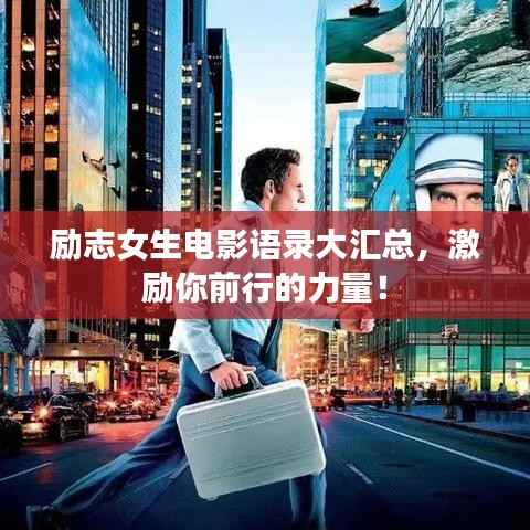 励志女生电影语录大汇总，激励你前行的力量！
