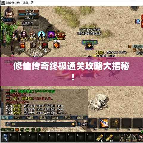 修仙传奇终极通关攻略大揭秘!