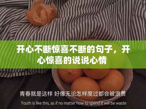 开心不断惊喜不断的句子,开心惊喜的说说心情