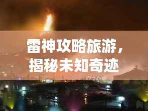 雷神攻略旅游，揭秘未知奇迹之旅的奥秘