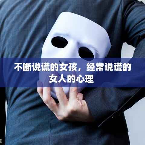 不断说谎的女孩，经常说谎的女人的心理 
