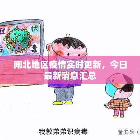 闸北地区疫情实时更新,今日最新消息汇总