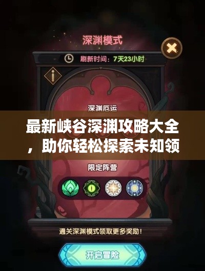 最新峡谷深渊攻略大全,助你轻松探索未知领域!