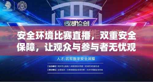 安全环境比赛直播,双重安全保障,让观众与参与者无忧观赛
