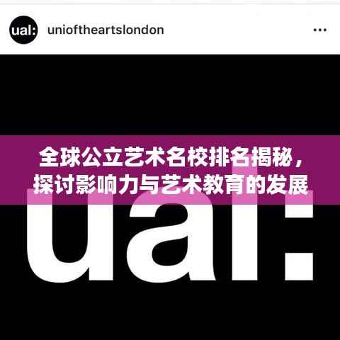 全球公立艺术名校排名揭秘，探讨影响力与艺术教育的发展