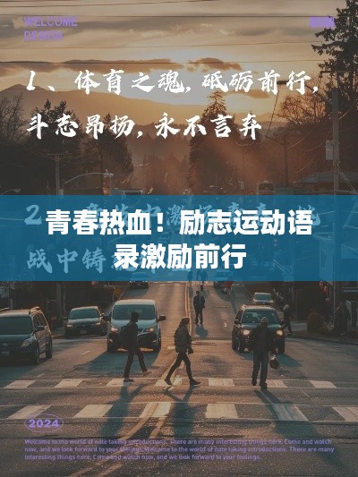 青春热血!励志运动语录激励前行