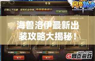 海兽洛伊最新出装攻略大揭秘！