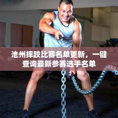 池州摔跤比赛名单更新，一键查询最新参赛选手名单