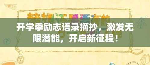 开学季励志语录摘抄，激发无限潜能，开启新征程！
