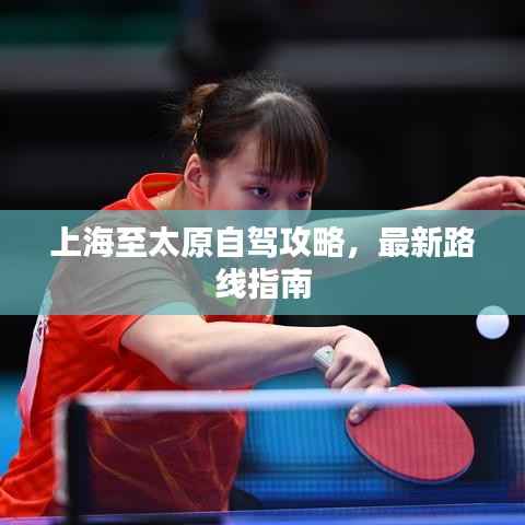 上海至太原自驾攻略，最新路线指南