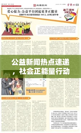 公益新闻热点速递,社会正能量行动引领时代风尚