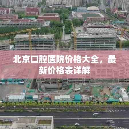 北京口腔医院价格大全,最新价格表详解