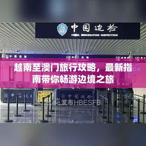 越南至澳门旅行攻略，最新指南带你畅游边境之旅