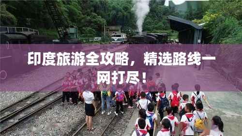 印度旅游全攻略，精选路线一网打尽！