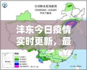 沣东今日疫情实时更新，最新情况一览
