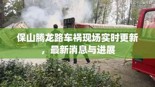 保山腾龙路车祸现场实时更新,最新消息与进展
