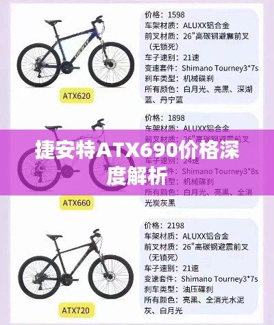 捷安特ATX690价格深度解析