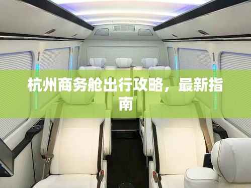杭州商务舱出行攻略，最新指南
