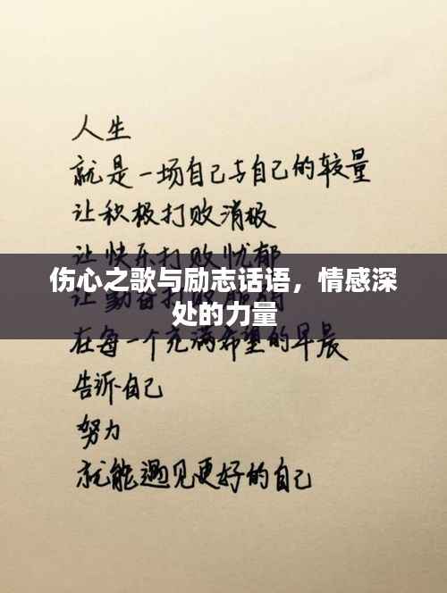 伤心之歌与励志话语,情感深处的力量